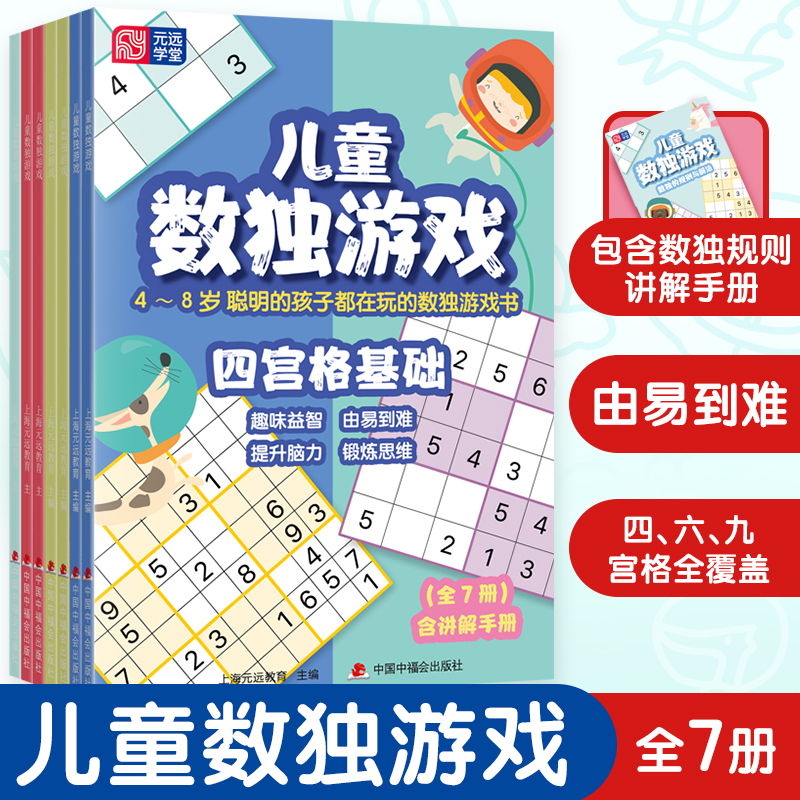 【当当网】元远教育 儿童数独游戏 全7册 含讲解手册 4-5-6-7-8岁 幼小衔接 四宫格 六宫格 九宫格 口袋书 益智数独 由易到难 书籍/杂志/报纸 游戏（新） 原图主图