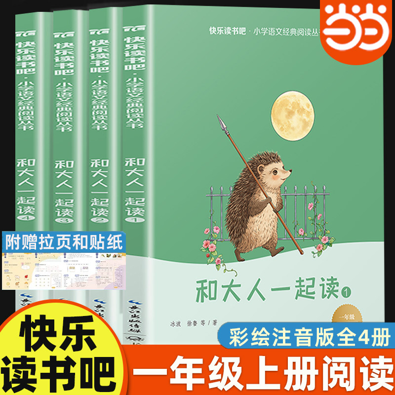 【彩绘注音】和大人一起读一年级上册快乐读书吧一二年级必读的正版课外书 配套人教版语文教材 小学生课外阅读书籍上下册名著
