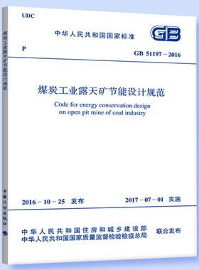 GB 51197-2016 煤炭工业露天矿节能设计规范