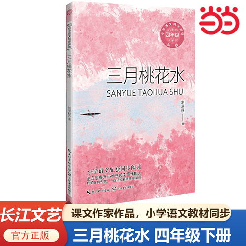 三月桃花水：课文作家作品
