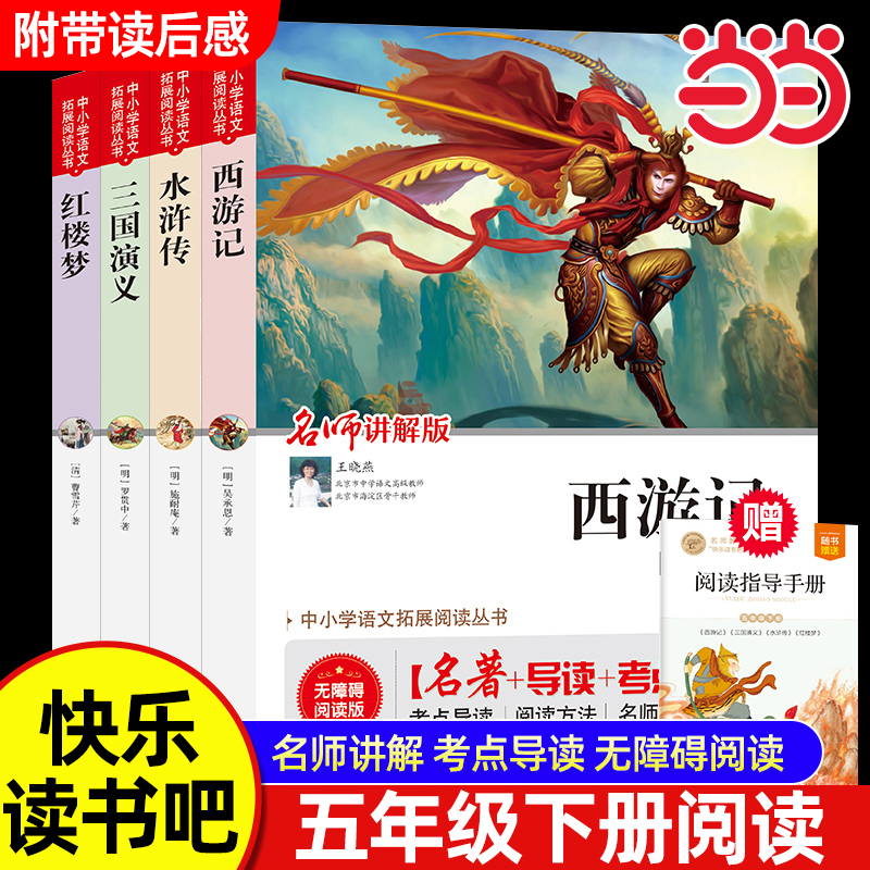 赠视频当当正版西游记无障碍阅读快乐读书吧五年级下册四大名著青少年版小学生版课外书正版五下寒假推荐红楼梦水浒传三国演义