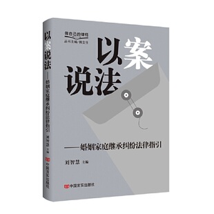 以案说法——婚姻家庭继承纠纷法律指引 做自己的律师系列丛书 刘智慧