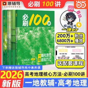 当当网 2026新版一地教辅必刷100讲高考地理核心方法必刷一百讲一地儿高中地理讲义 高三一轮总复习资料书真题专项训练一数教辅