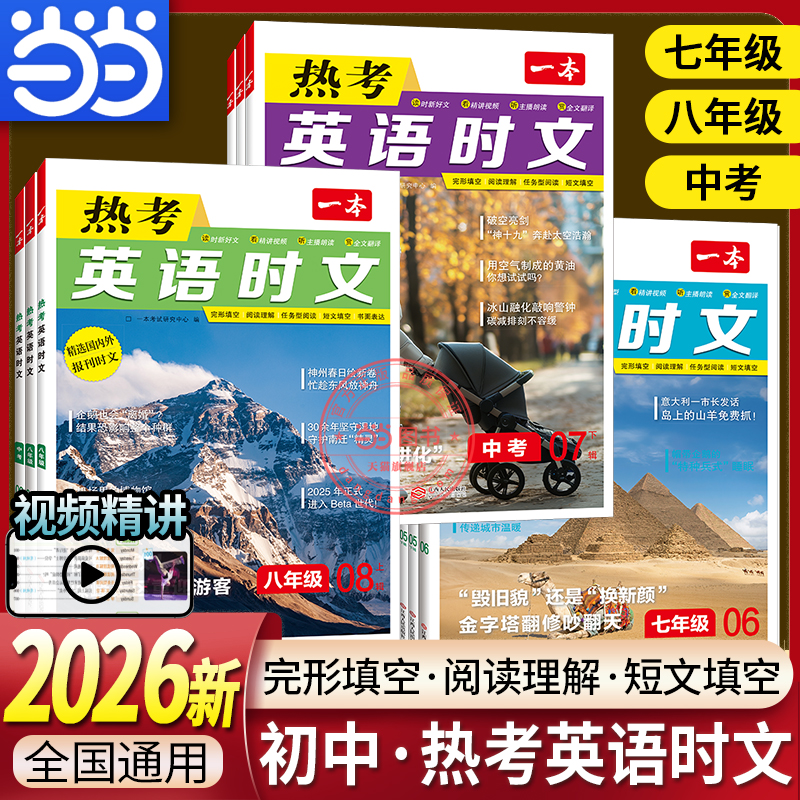 当当网一本热考英语时文阅读