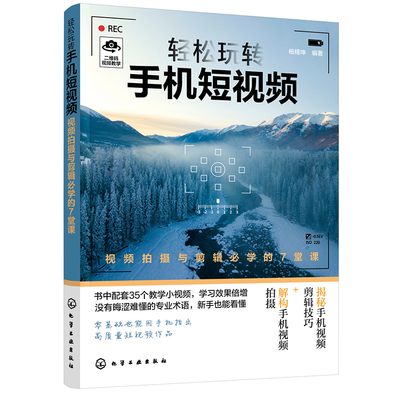 当当网 轻松玩转手机短视频——视频拍摄与剪辑必学的7堂课 杨精坤 化学工业出版社 正版书籍