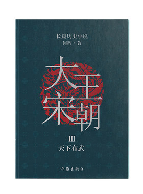当当网 大宋王朝：天下布武（何辉讲宋朝那些事儿中国现实版的《冰与火之歌》长篇历史小说） 作家出版社 正版书籍