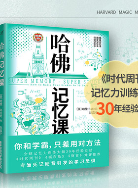 当当网 哈佛记忆课 全球记忆力训练大师30年经验总结，8大记忆方法 × 5大 哈里·洛拉尼 北京联合出版公司 正版书籍