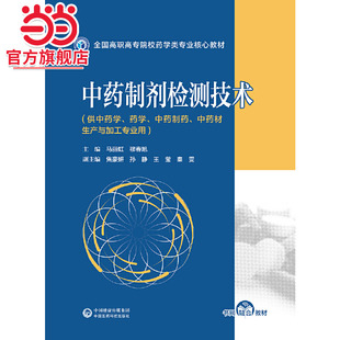 中药制剂检测技术（全国高职高专院校药学类专业核心教材）