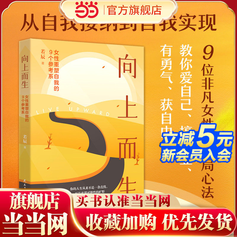 当当网 向上而生：女性重塑自我的9个参考系写给所有渴望内核稳定的人告别自我苛责与心力内耗从自我接纳到自我实现破局心法图片