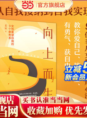 当当网 向上而生：女性重塑自我的9个参考系写给所有渴望内核稳定的人告别自我苛责与心力内耗从自我接纳到自我实现破局心法