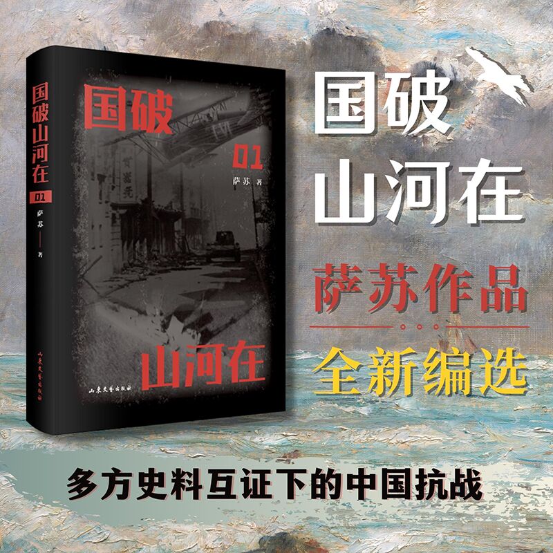 国破山河在 （萨苏抗战作品全新编选，多方史料互证下的中国抗战）