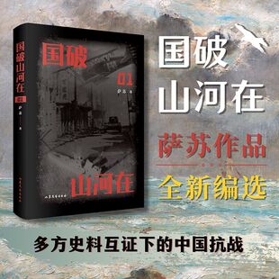 国破山河在 （萨苏抗战作品全新编选，多方史料互证下的中国抗战）