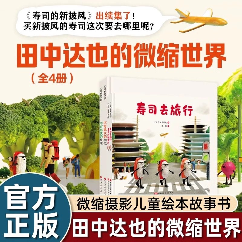 田中达也的微缩世界全4册图片