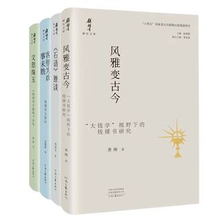 钱锺书研究文库第一辑全四册：《石语》脞谈+文思珠玉+风雅变古今+客里为欢事未胜