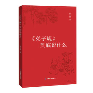 用 简装 印证和研习 结晶 版 到底说什么 本书是作者本人亲身经历 见闻 弟子 从精神层面和实践层面 弟子规