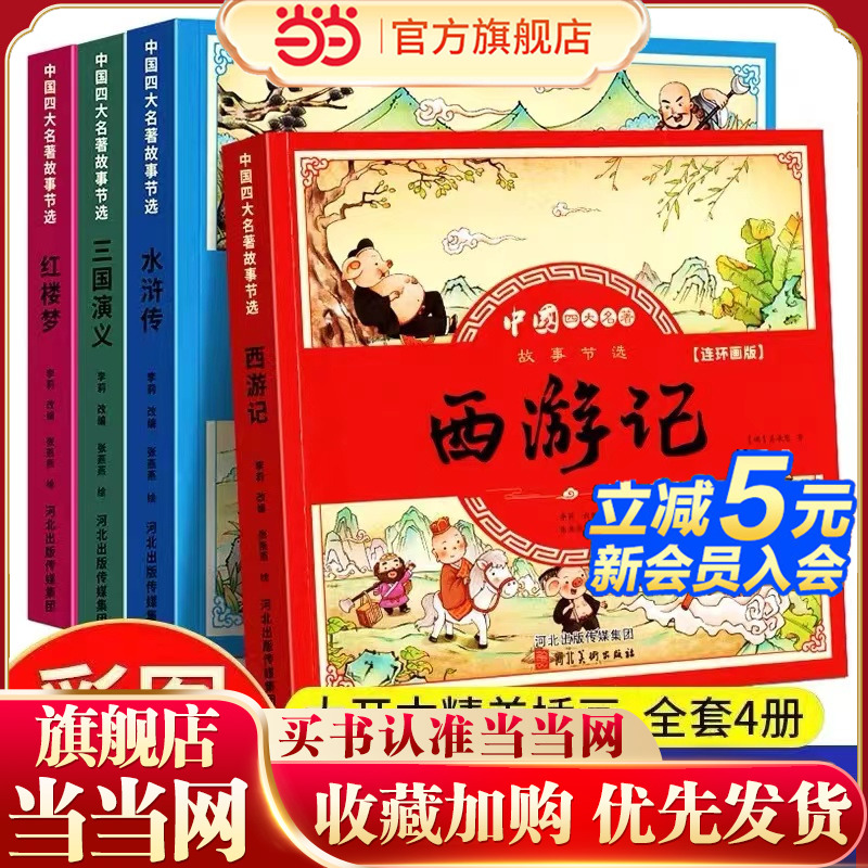 当当网包邮 四大名著连环画版全4册小学生漫画西游记三国演义红楼梦水浒传彩图注音版儿童读物绘本图画书一二三四五课外阅读故事书