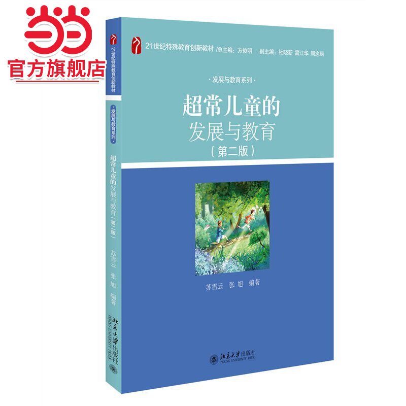 超常儿童的发展与教育（第二版）21世纪特殊教育创新教材发展与教育系列 苏雪云 张旭