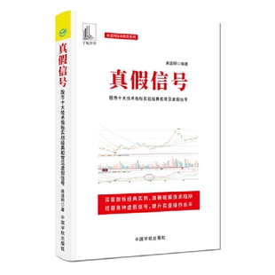 真假信号 : 股市十大技术指标实战经典和常见虚假信号