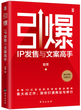 当当网 引爆：IP发售与文案高手（文案女王彭芳发售10亿背后的实战秘籍全揭秘） 正版书籍