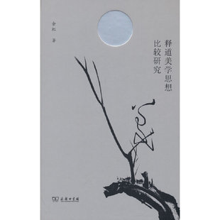 当当网 释道美学思想比较研究 商务印书馆 正版书籍