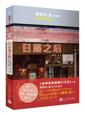 当当网 斯蒂芬·金作品系列:日落之后（《肖申克的救赎》作者惊悚故事集，登《纽约时报 斯蒂芬·金 人民文学出版社 正版书籍