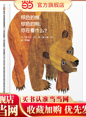 棕色的熊、棕色的熊，你在看什么？（3-8岁） 信谊世界精选图画书
