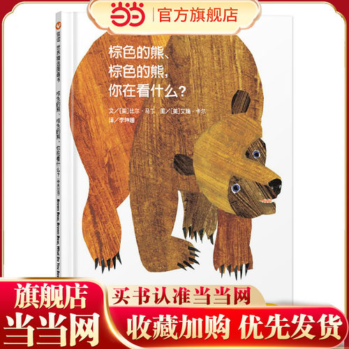 棕色的熊、棕色的熊，你在看什么？（3-8岁） 信谊世界精选图画书