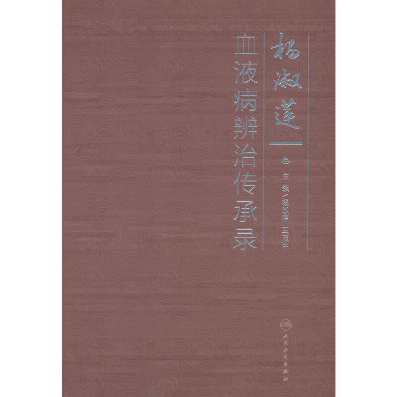 杨淑莲血液病辨治传承录