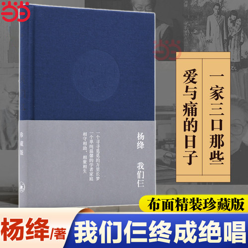 当当网 我们仨（布面精装珍藏版） 杨绛 【樊登读书会推荐】此书为缅怀杨绛先生离世，《我们 生活读书新知三联书店 正版书籍