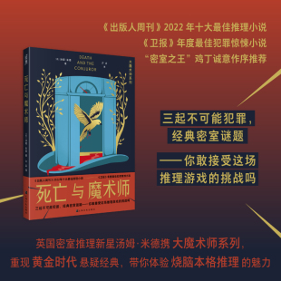 汤姆?米德 大魔术师系列 上海文化出版 社 书籍 当当网 正版 死亡与魔术师