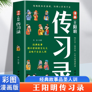 智慧书籍原文 课外书 知行合一 三十六计心学 漫画传习录王阳明正版 译文国学经典 当当网正版 诵读历史漫画故事书王阳明儿童版 童书