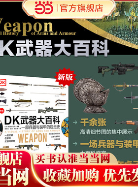 当当网正版DK武器大百科：一部兵器与装甲的视觉史(新版)军事科普书武器百科彩色图鉴兵器大百科枪械百科图典大全古今冷兵器图书籍