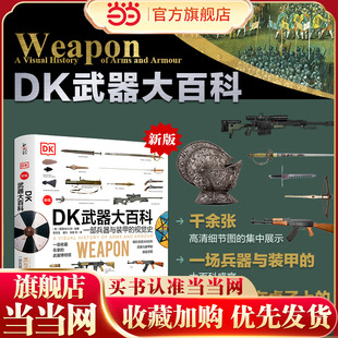 当当网正版DK武器大百科:一部兵器与装甲的视觉史(新版)军事科普书武器百科彩色图鉴兵器大百科枪械百科图典大全古今冷兵器图书籍