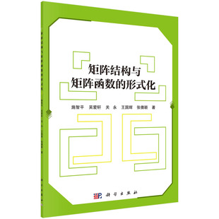 计算机 网络 正版 当当网 科学出版 形式 矩阵结构与矩阵函数 化 社 书籍