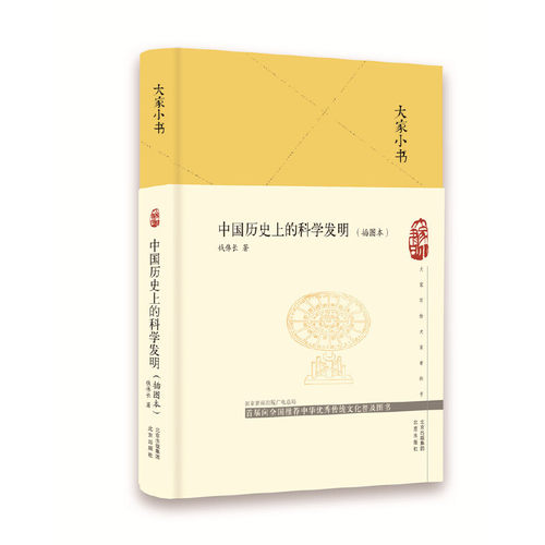 当当网 大家小书  中国历史上的科学发明（插图本）（精） 正版书籍