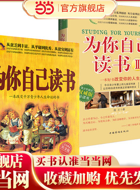 为你自己读书（套装全两册）：畅销500000册 一本改变青少年人生命运的经典之作