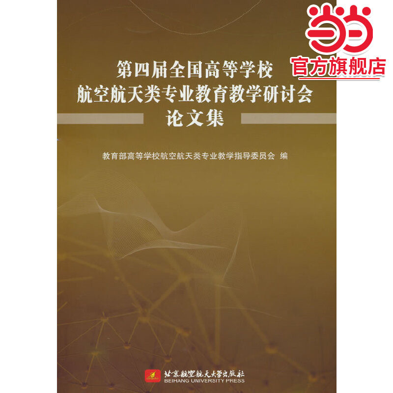 第四届全国高等学校航空航天类专业教育教学研讨会论文集