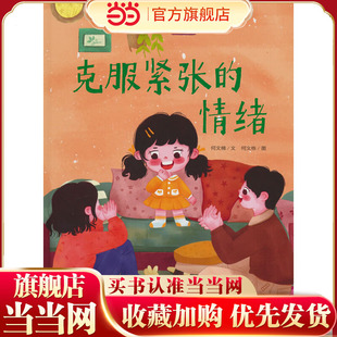 幼儿性格培养绘本-克服紧张的情绪