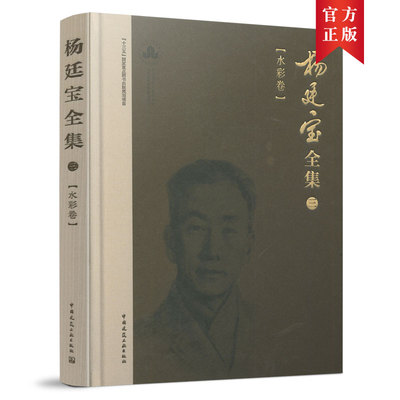 当当网 杨廷宝全集·三·水彩卷 杨廷宝 著； 黎志涛主编，沈颖 张蕾 编 中国建筑工业出版社 正版书籍