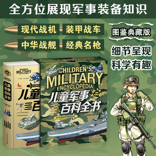【精装插盒】儿童军事百科全书全彩图解版 6-12岁小学生兵器大百科青少年国防科普读物 少儿军事知识启蒙书籍少儿军事迷工具书