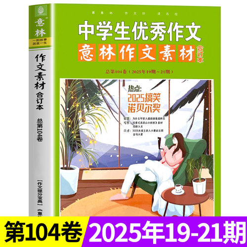 当当网旗舰店 意林作文素材版合订本总第104卷(2025年19期-21期)全年珍藏100卷初中版高中生课外阅读书籍青少年读者文学文摘期刊