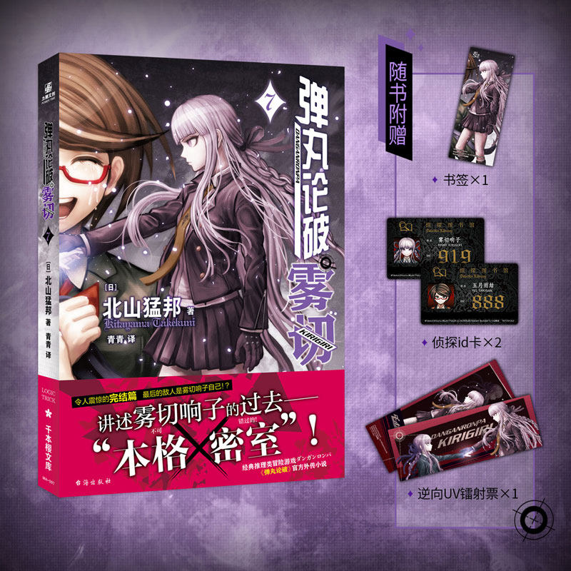 当当网 弹丸论破雾切7 延续动画游戏风格 北山猛邦亲自执笔 不可错过的本格&times;弹丸论破 外国文学悬疑惊悚侦探小说书籍