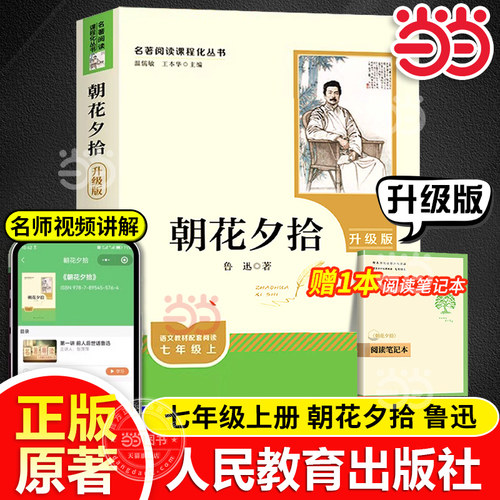 当当网正版 朝花夕拾西游记原著正版鲁迅人民教育出版社完整版初中名著书人教版初一七年级上册初中生语文课外阅读书籍必7上读物读