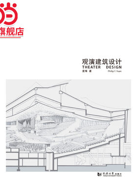 观演建筑设计.袁烽  著9787560848372同济大学出版社