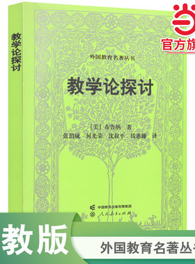 【当当网旗舰店】外国教育名著丛书 教学论探讨 [美] 布鲁纳 著，张渭城 等 译 正版人教版人民教育出版社