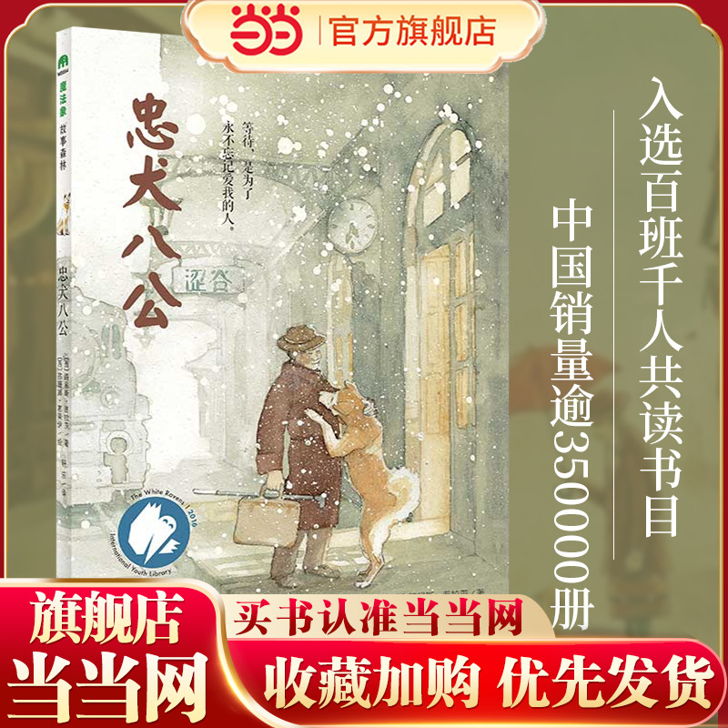当当网正版童书 忠犬八公魔法象绘本故事书8-9-10-12-14岁小学生课外阅读书籍 儿童文学中文版的小说 三四五六年级必读百班千人