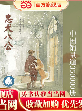 当当网正版童书 忠犬八公魔法象绘本故事书8-9-10-12-14岁小学生课外阅读书籍 儿童文学中文版的小说 三四五六年级必读百班千人