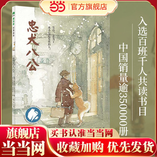 小说 童书 三四五六年级必读百班千人 儿童文学中文版 忠犬八公魔法象绘本故事书8 14岁小学生课外阅读书籍 当当网正版