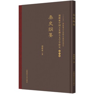 秦史纲要 胡澱咸中国古史和古文字学研究:第二卷