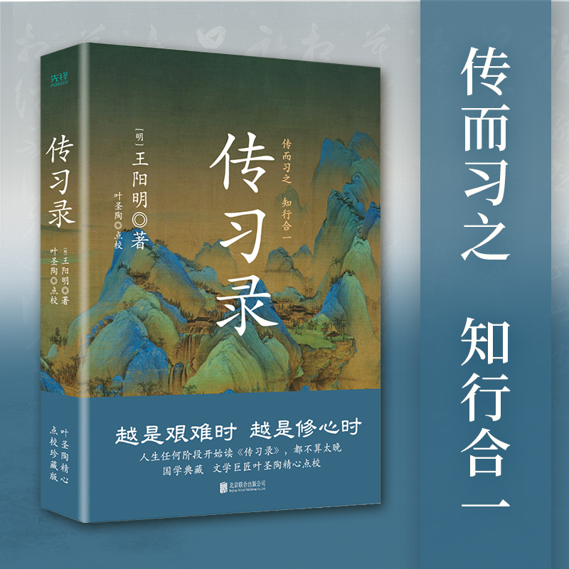 当当网传习录精装王阳明央视《典籍里的中国》第一季收官书目叶圣陶精心点校余秋雨钱穆曾国藩梁启超仰赖的处世心经正版书籍-封面